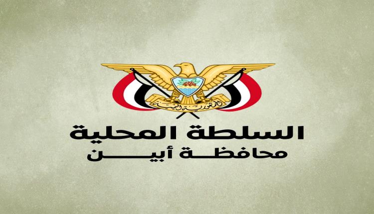 قيادة السلطة المحلية بأبين تدين الهجوم الإرهابي بالوضيع وتوجه الأجهزة الأمنية برفع الجاهزية  والقبض على الجناة