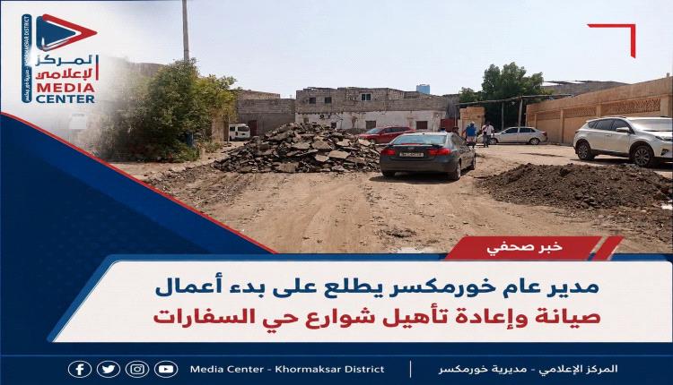 مدير عام خورمكسر يطلع على بدء أعمال صيانة وإعادة تأهيل شوارع حي السفارات