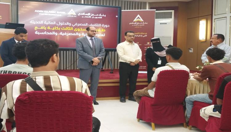 بنك عدن الإسلامي يدشن دورة التثقيف المصرفي والحلول المالية الحديثة لطلاب كلية يافع الجامعية لقسمي المحاسبة والعلوم المالية والمصرفية