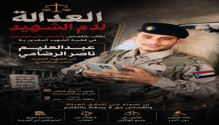 أولياء دم الشهيد عبدالعليم الرضامي يدعون إلى اقامة وقفة احتجاجية صباح يوم غدا الثلاثاء أمام مبنى محكمة استئناف صيرة