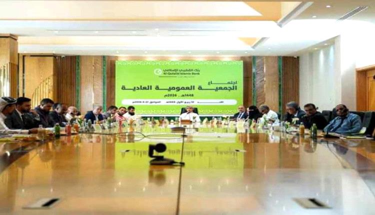 الجمعية العمومية لبنك القطيبي الإسلامي تصادق على القوائم المالية وتؤكد مواصلة التحول الرقمي والنمو المستدام