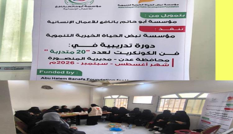 بتمويل من مؤسسة أبو حاتم بانافع.. مؤسسة نبض الحياة تدشن دورة في فن الكونكريت لـ 20 مستفيدة بالمنصورة