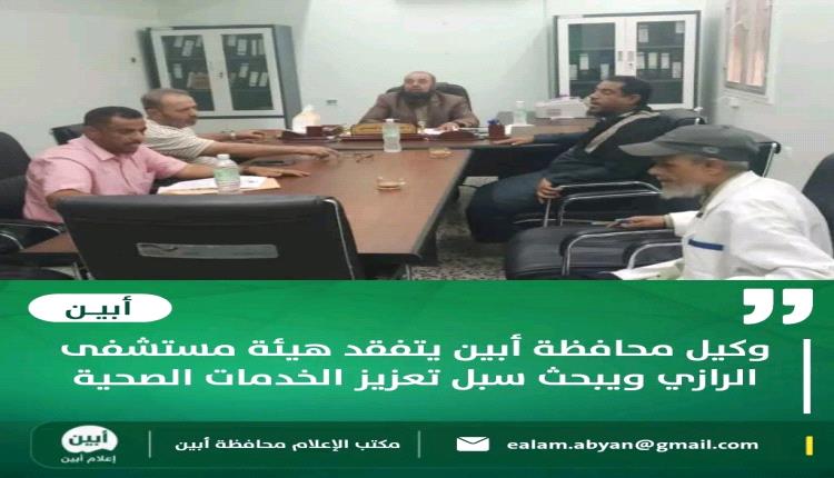 وكيل محافظة أبين يتفقد هيئة مستشفى الرازي ويبحث سبل تعزيز الخدمات الصحية