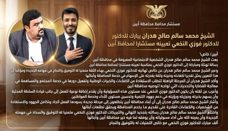 الشيخ محمد سالم هدران يبارك للدكتور فوزي النخعي تعيينه مستشارا لمحافظ أبين