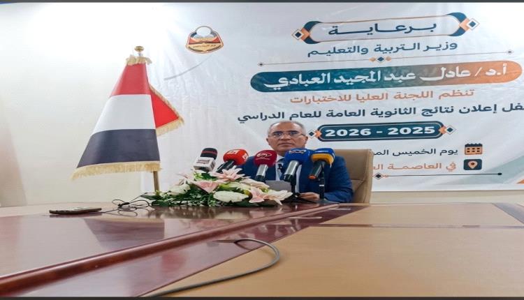 وزير التربية العبادي :يعلن نتائج الثانوية العامة للعام الدراسي 2025/2026.. نسبة النجاح العامة تبلغ 90.8%