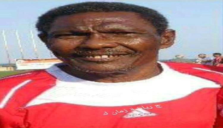 رحيل «ثعلب الملاعب».. وفاة نجم الكرة الجنوبية والهداف التاريخي علي محمد نشطان