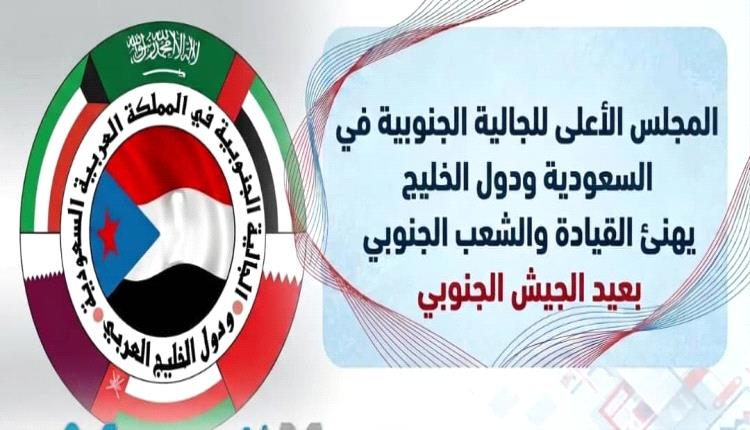 الجالية الجنوبية في السعودية ودول الخليج تهنئ القيادة والشعب بالذكرى الـ55 لتأسيس الجيش الجنوبي