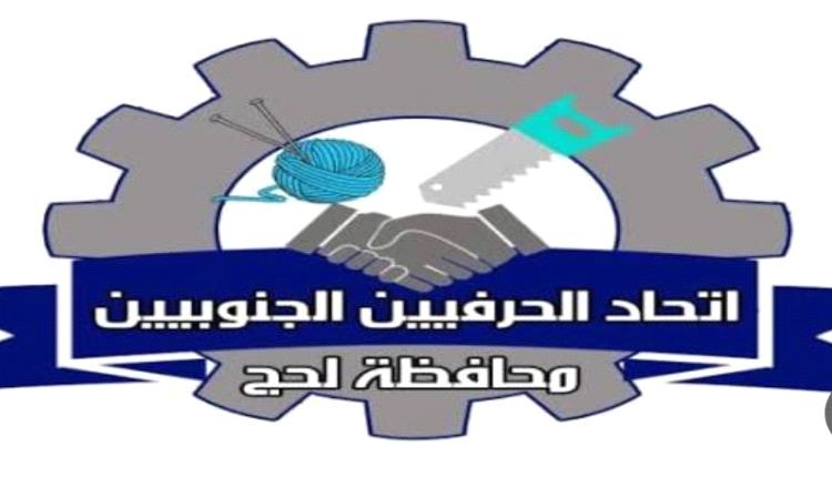 اتحاد الحرفيين بمحافظة لحج يدعو للمشاركة الفاعلة في "مليونية تأسيس الجيش الجنوبي" وتجديد التفويض