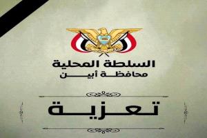 محافظ أبين يعزي في وفاة العقيد أحمد يسلم الفضلي