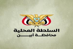 قيادة السلطة المحلية بأبين تدين الهجوم الإرهابي بالوضيع وتوجه الأجهزة الأمنية برفع الجاهزية  والقبض على الجناة