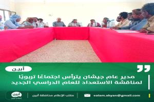مدير عام جيشان يترأس اجتماعًا تربويًا لمناقشة الاستعداد للعام الدراسي الجديد