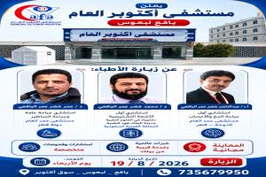 مستشفى أكتوبر العام بيافع لبعوس يستضيف عدداً من الأطباء الاستشاريين الأربعاء القادم