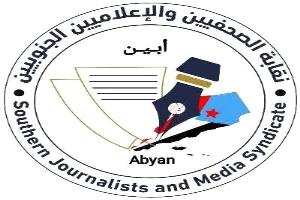 نقابة الصحفيين الجنوبيين بأبين تدعو منتسبيها الى المشاركة الفاعلة في الإضراب المدني يوم غد الثلاثاء