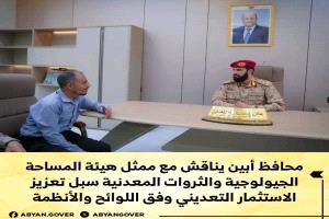 محافظ أبين يناقش مع ممثل هيئة المساحة الجيولوجية والثروات المعدنية سبل تعزيز الاستثمار التعديني وفق اللوائح والأنظمة