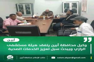 وكيل محافظة أبين يتفقد هيئة مستشفى الرازي ويبحث سبل تعزيز الخدمات الصحية