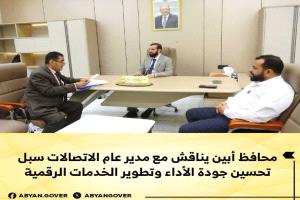 محافظ أبين يناقش مع مدير عام الاتصالات سبل تحسين جودة الأداء وتطوير الخدمات الرقمية