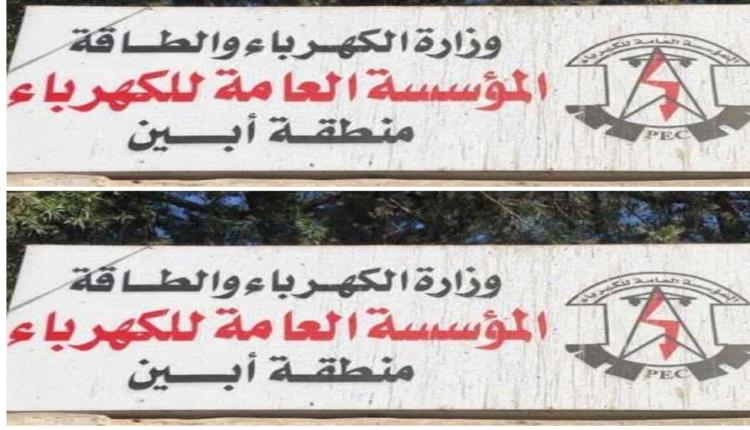 تنويه هام صادر عن المؤسسة العامة للكهرباء – محافظة أبين