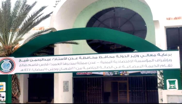 المؤسسة الاقتصادية تبشر أهالي عدن بإقامة معارض رمضانية بأسعار تنافسية لعام 2026