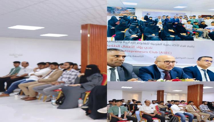 فرع الأكاديمية العربية للعلوم الإدارية والمالية والمصرفية بعدن يدشن نادي رواد الأعمال الطلابي