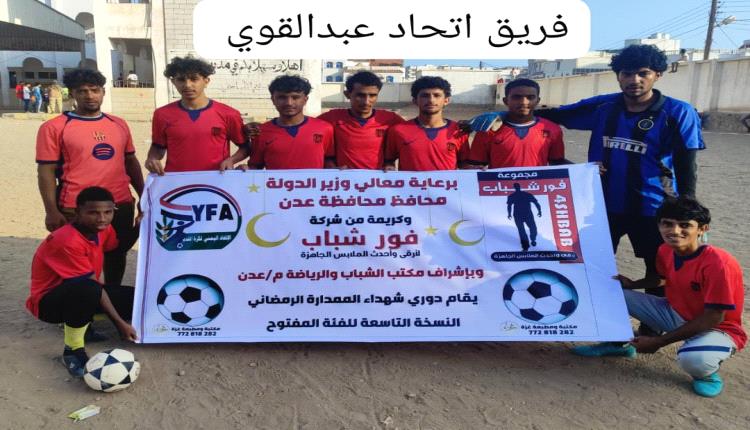 اتحاد عبدالقوي يعبر من بوابة الطيور في افتتاحية بطولة شهداء الممدارة الرمضاني النسخة التاسعة لفئة المفتوح