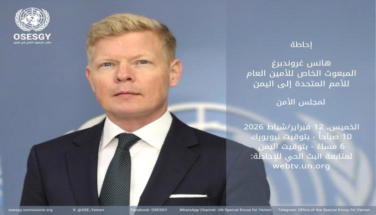 المبعوث الأممي يلتقي الحكومة اليمنية الجديدة ويؤكد دعم الحل السياسي التفاوضي