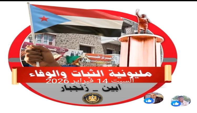 القيادة المحلية للمجلس الانتقالي الجنوبي بمحافظة أبين تصدر بيانًا توضيحيًا بشأن مليونية “الثبات والوفاء” وتؤكد على سلميتها