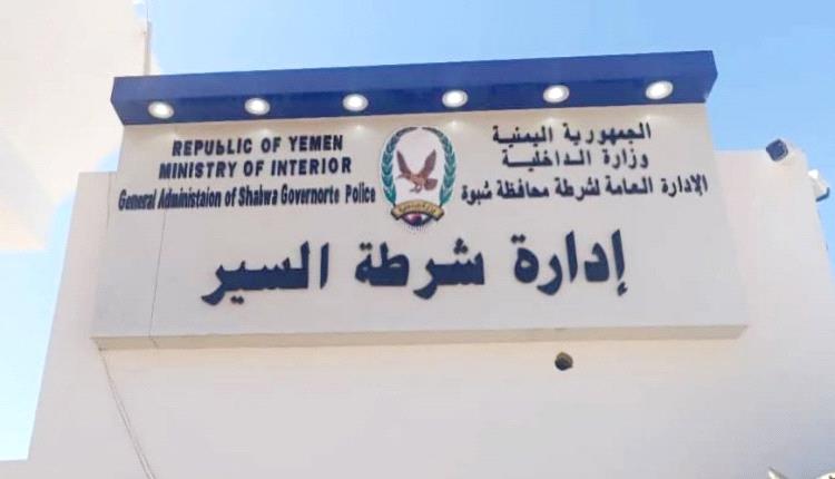 شرطة السير شبوة توضح حقيقة الواقعة المثارة حول اعتداء على مواطن