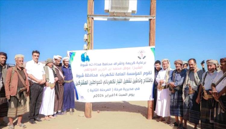 شبوة تدشن المرحلة الثانية من مشروع كهرباء وادي مرخة السفلى