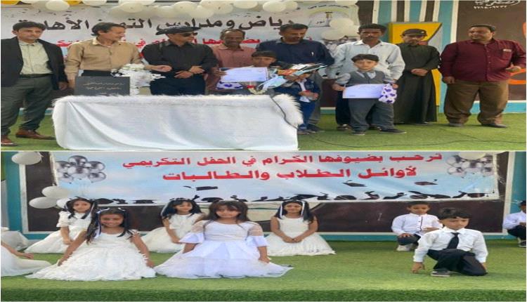 مدارس التميز الأهلية بخنفر تُقيم الحفل التكريمي لأوائل الطلاب والطالبات