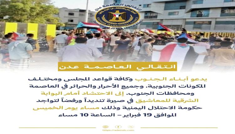 انتقالي عدن يدعو لوقفة احتجاجية رفضًا لعودة وزراء الشمال
