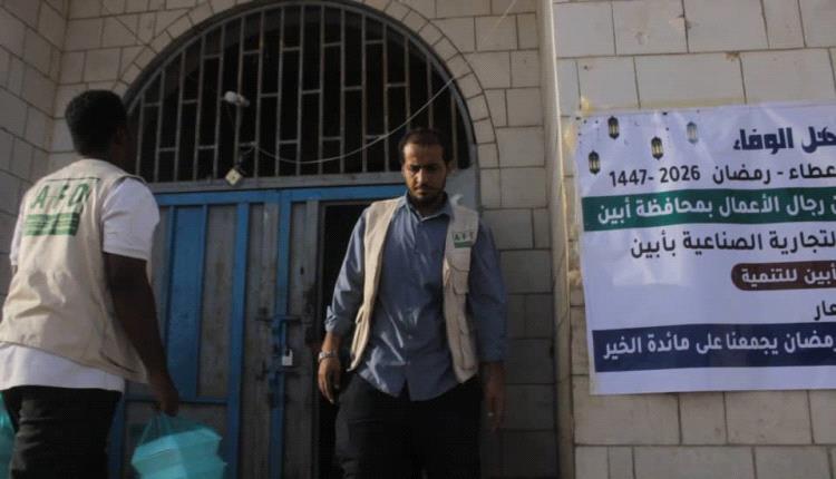 مؤسسة أبين للتنمية تدشن مبادرة أهل الوفاء وتنفذ مشروع إفطار صائم بدعم رجال الأعمال بأبين  .. 20 ألف مستفيد خلال رمضان