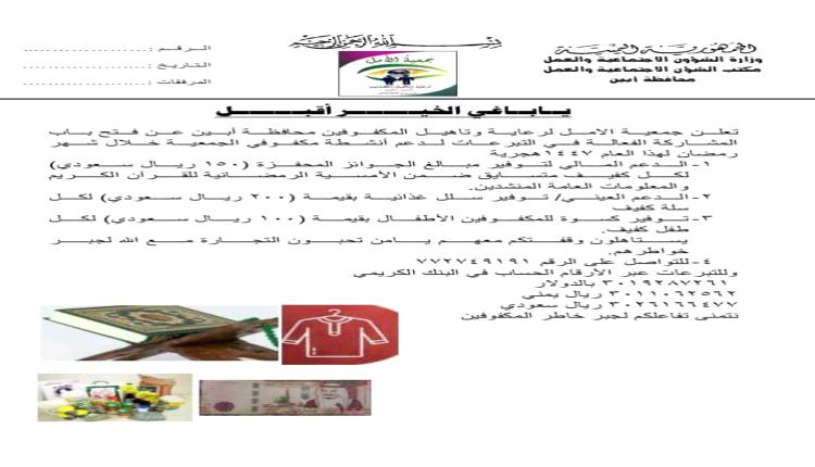 تحت شعار ياباغي الخير أقبل --جمعية الأمل للمكفوفين بأبين تطلق مناشدة لأهل الخير والأحسان دعم ومساندة شريحة المكفوفين