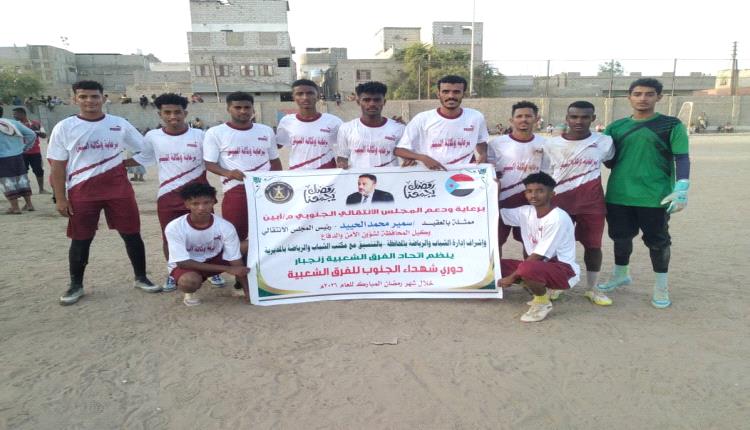 بهدف صالح الهواء شباب المسيمير يتجاوز الاماجد --
في دوري شهداء الجنوب الرمضاني للفرق الشعبية زنجبار