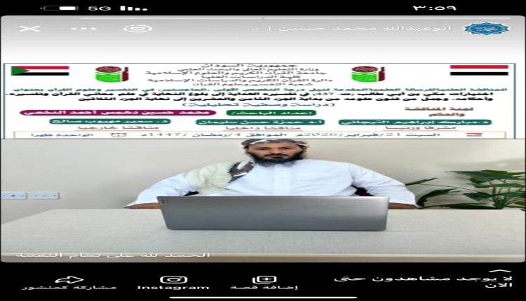 الباحث محمد حسين دهـمس  النخعي ينال درجة الماجستير في التفسير وعلوم القرآن من جامعة القرآن الكريم والعلوم الإسلامية بالسودان