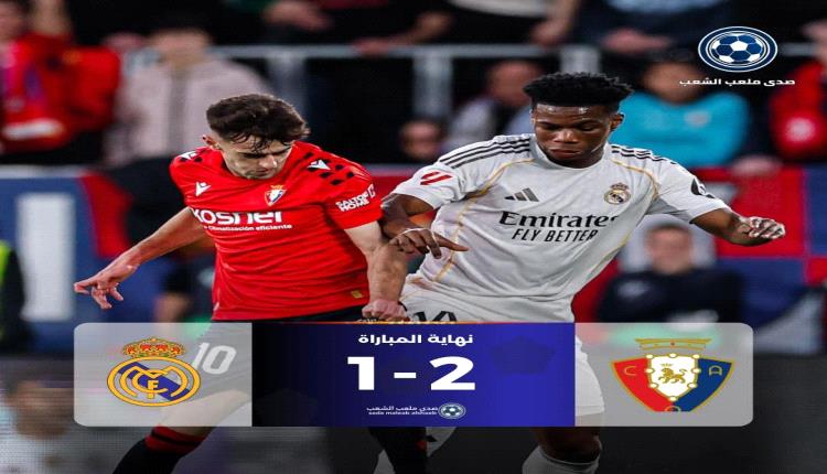 أوساسونا يهزم ريال مدريد في اللحظات الأخيرة ويُشعل صراع صدارة الليجا