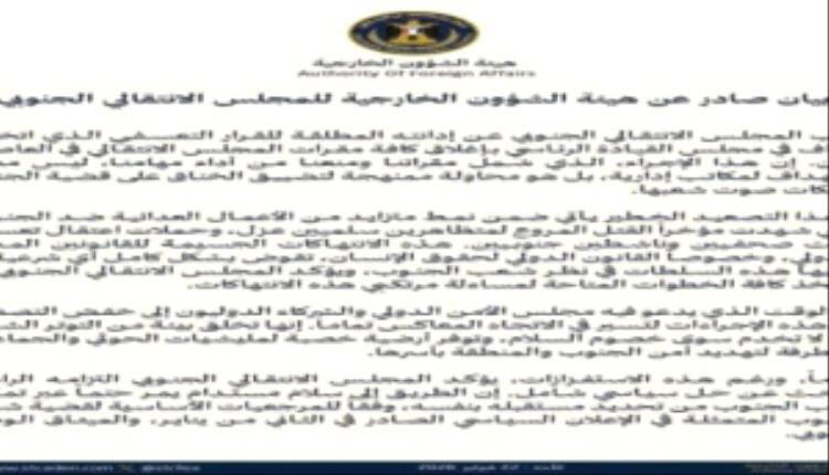 هيئة الشؤون الخارجية تنتقد قرار إغلاق مقرات المجلس الانتقالي في عدن