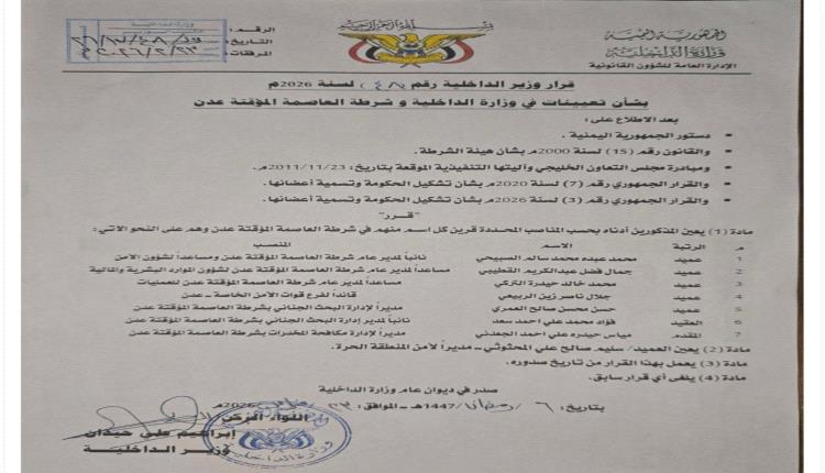 ​وزير الداخلية يُصدر قراراً بتعيينات قيادية واسعة في شرطة العاصمة المؤقتة عدن