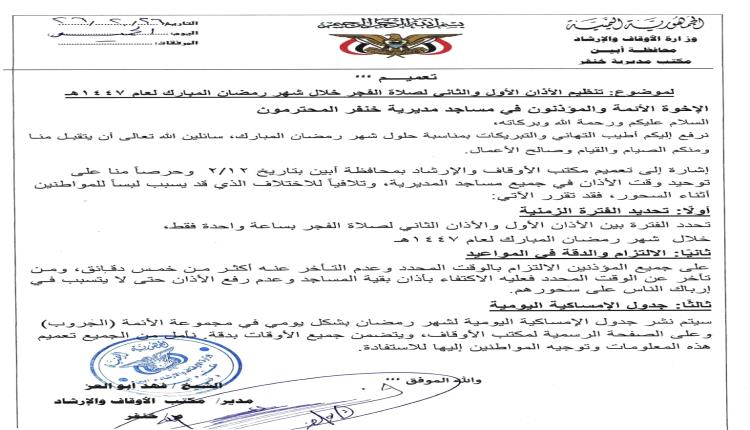 مكتب الأوقاف خنفر يقرّ ضوابط تنظيمية لأذان الفجر خلال شهر رمضان المبارك 1447هـ