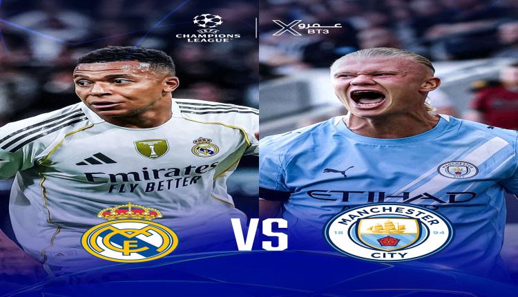 قرعة ثمن نهائي دوري أبطال أوروبا تسفر عن مواجهات نارية أبرزها ريال مدريد ومانشستر سيتي