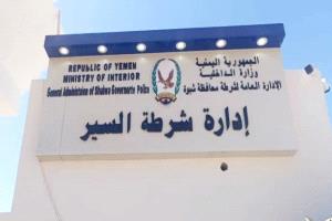 شرطة السير شبوة توضح حقيقة الواقعة المثارة حول اعتداء على مواطن