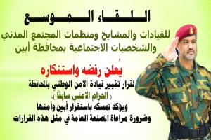 أبين..لقاء موسع في زنجبار مساء الإثنين لتأكيد التمسك بقيادة الأمن الوطني ورفض قرارات التغيير