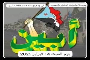 استجابة شعبية واسعة في أبين للمشاركة في مليونية الثبات والوفاء بالعاصمة زنجبار