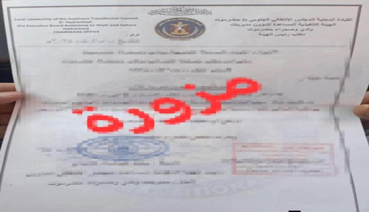 الهيئة التنفيذية المساعدة لانتقالي وادي وصحراء حضرموت تنفي رسالة مزوّرة وتحذّر من حملات تضليل تستهدف الأمن والاستقرار