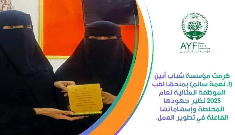 تقديراً لتفانيها المتميز.. مؤسسة شباب أبين تمنح الأستاذة نعمة سالم لقب "الموظف المثالي" لعام 2025