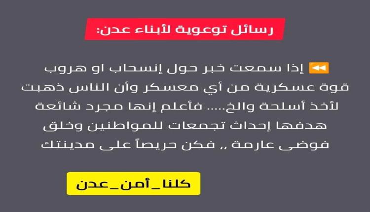 تحذير عاجل لأبناء عدن وأجهزتها الأمنية... مخطط خطير لإسقاط عدن إعلامياً وإغراقها بالفوضى