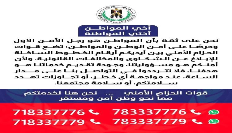 قوات الحزام الأمني تحذر من أي أعمال تهدد الأمن والاستقرار وتعيد نشر أرقام الخطوط الساخنة