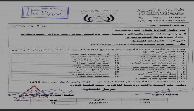 وزارة الداخلية تصدر تعميم عقب فرار جماعي لـ 23 سجيناً من مركزي أبين (وثيقة وأسماء)