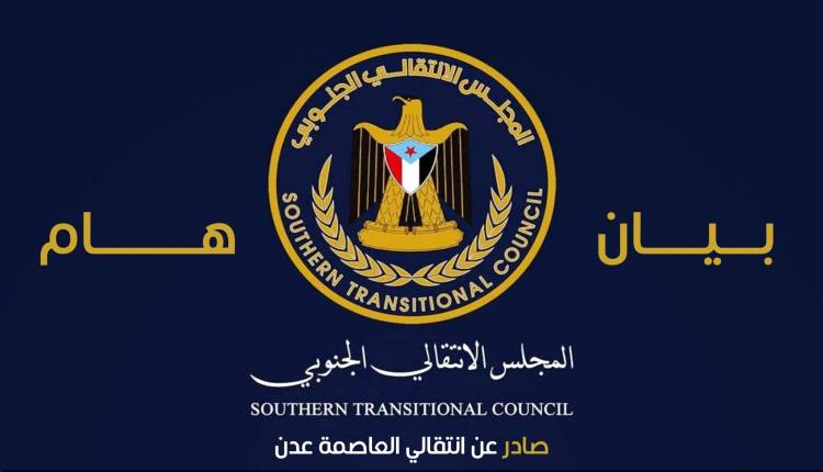 بيان صادر عن الهيئة التنفيذية للقيادة المحلية للمجلس الانتقالي الجنوبي بالعاصمة عدن