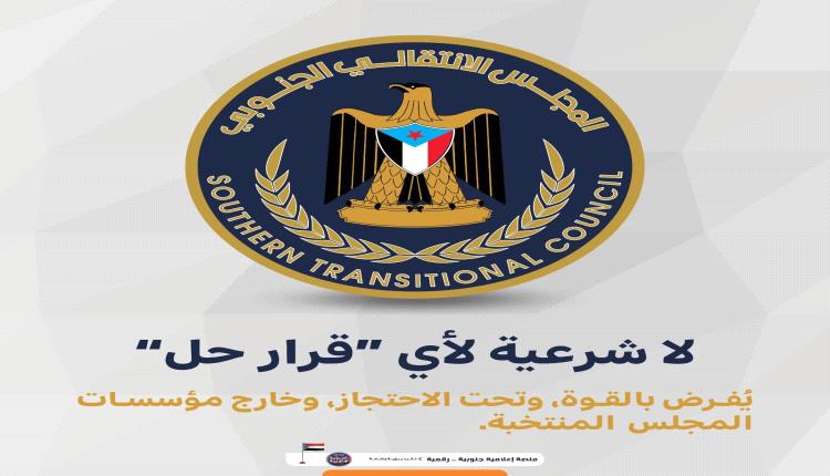 بيان صادر عن هيئة الشؤون الخارجية
للمجلس الانتقالي الجنوبي