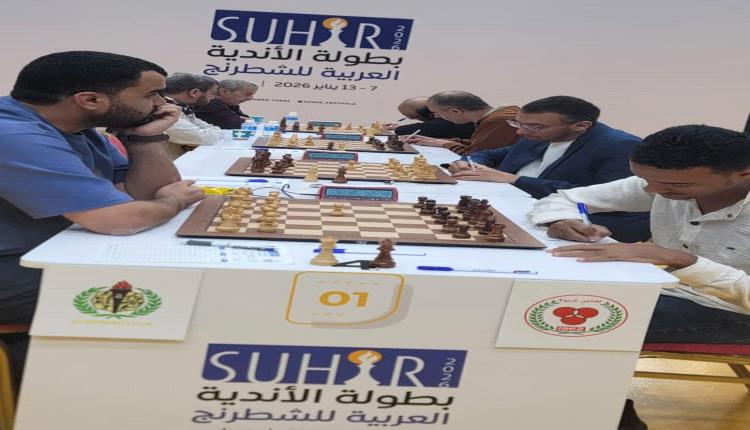 تضامن شبوة يهزم بيشمركة العراقي حامل لقب النسخة السابقة في بطولة الأندية العربية للشطرنج